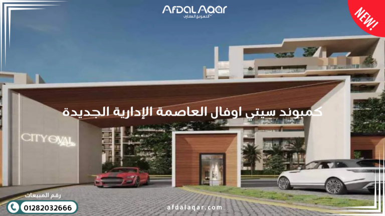 كمبوند سيتي اوفال العاصمة الإدارية الجديدة