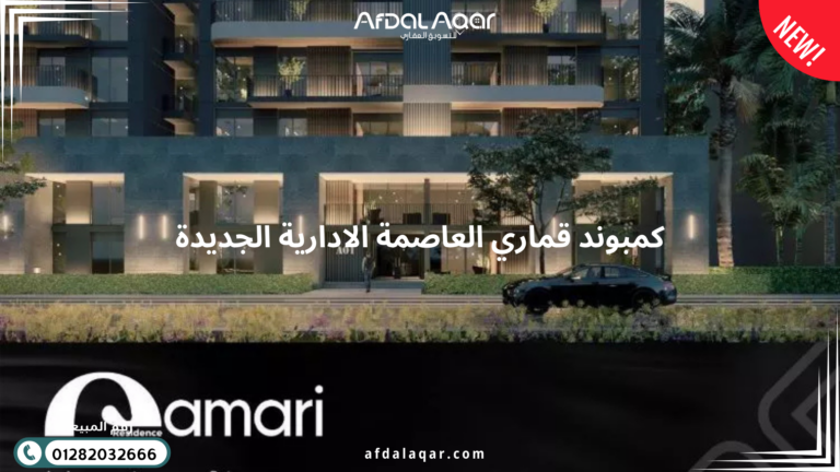 كمبوند قماري العاصمة الإدارية الجديدة