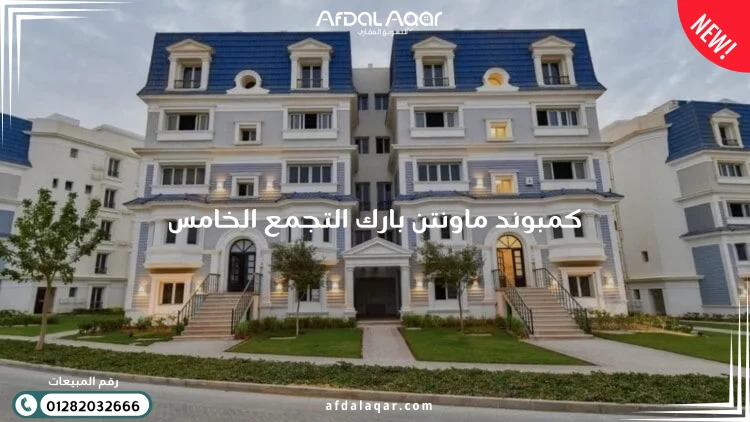 كمبوند ماونتن بارك التجمع الخامس
