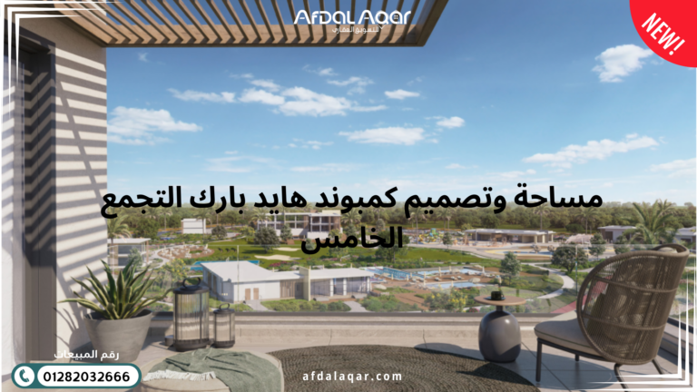 كمبوند هايد بارك التجمع الخامس مساحة وتصميم كمبوند هايد بارك التجمع الخامس