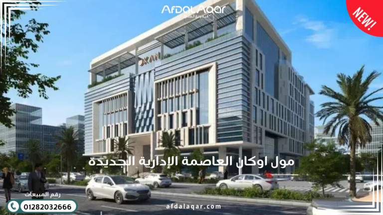 مول اوكان العاصمة الإدارية الجديدة