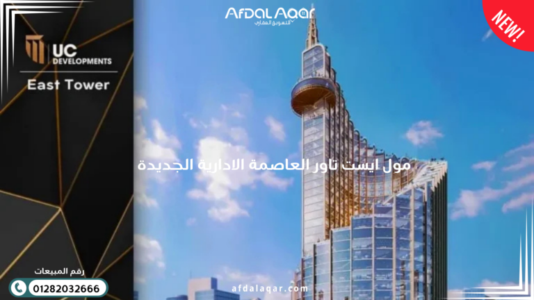 مول ايست تاور العاصمة الإدارية الجديدة