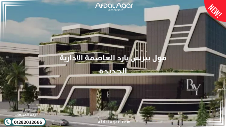 مول بيزنس يارد العاصمة الادارية الجديدة