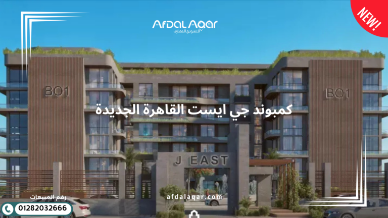 كمبوند جي ايست القاهرة الجديدة