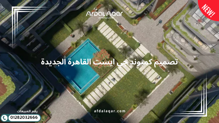 كمبوند جي ايست القاهرة الجديدة تصميم كمبوند جي ايست القاهرة الجديدة