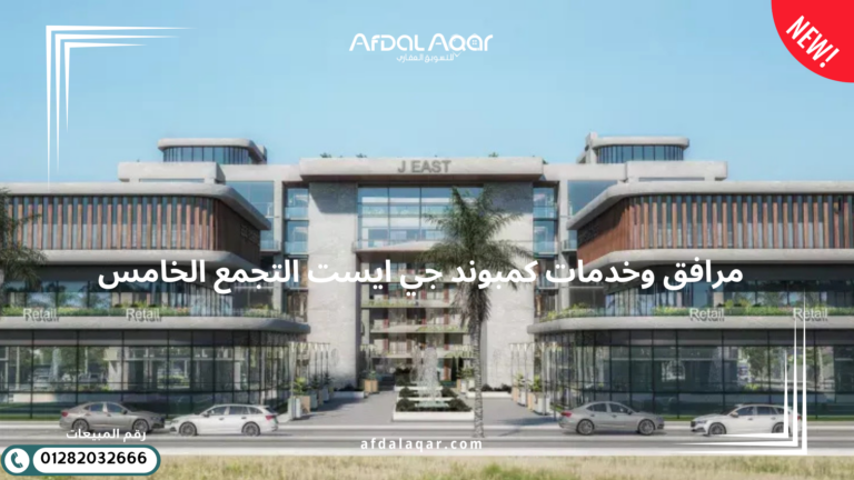 كمبوند جي ايست القاهرة الجديدة مرافق وخدمات كمبوند جي ايست التجمع الخامس