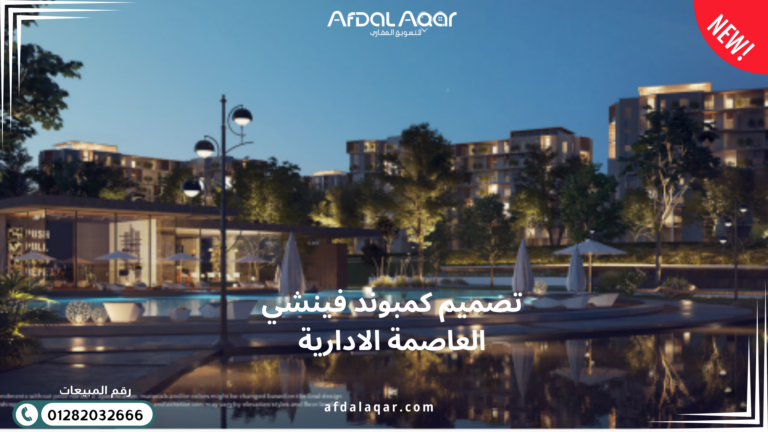 كمبوند فينشي العاصمة الإدارية الجديدة كمبوند فينشي العاصمة الإدارية الجديدة