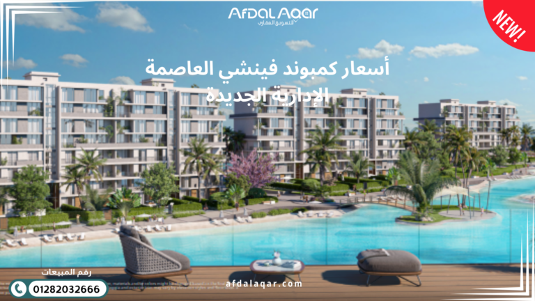 كمبوند فينشي العاصمة الإدارية الجديدة كمبوند فينشي العاصمة الإدارية الجديدة
