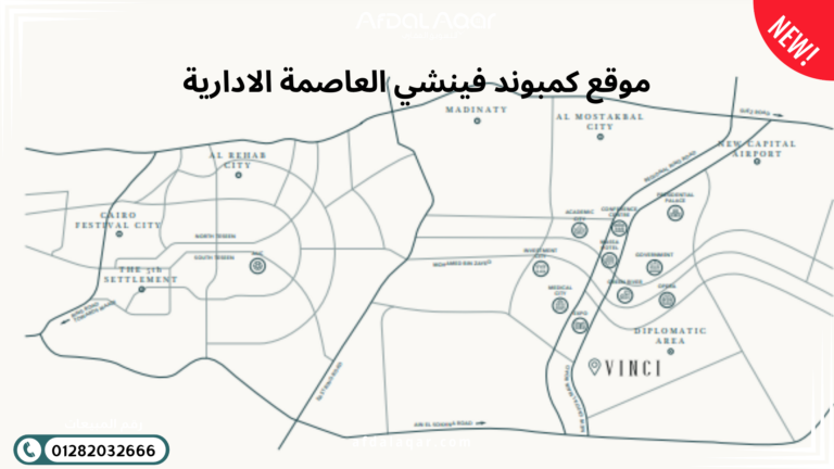 كمبوند فينشي العاصمة الإدارية الجديدة كمبوند فينشي العاصمة الإدارية الجديدة