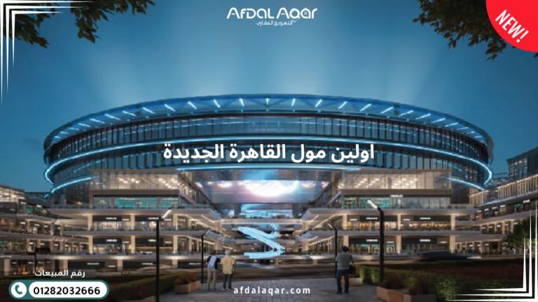 مول اولين القاهرة الجديدة