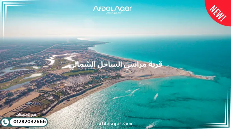 قرية مراسى الساحل الشمالى