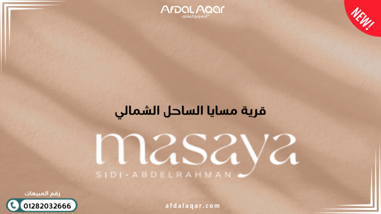 قرية مسايا الساحل الشمالي