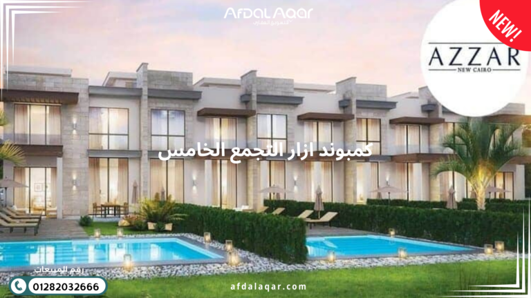 كمبوند ازار التجمع الخامس