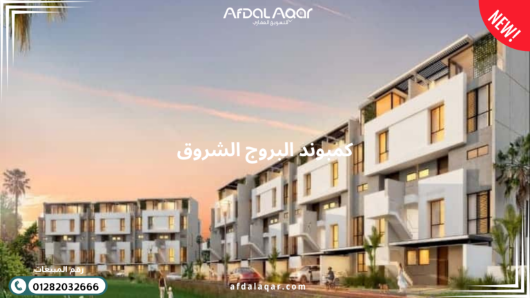 كمبوند البروج الشروق