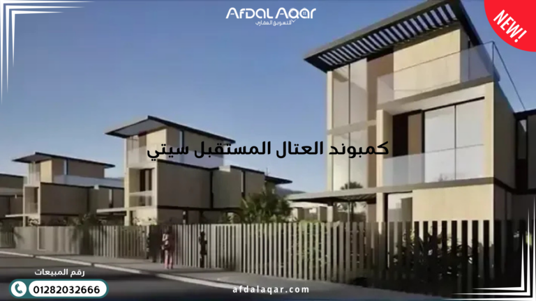 كمبوند العتال المستقبل سيتي