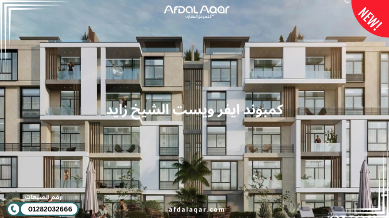 كمبوند ايفر ويست الشيخ زايد