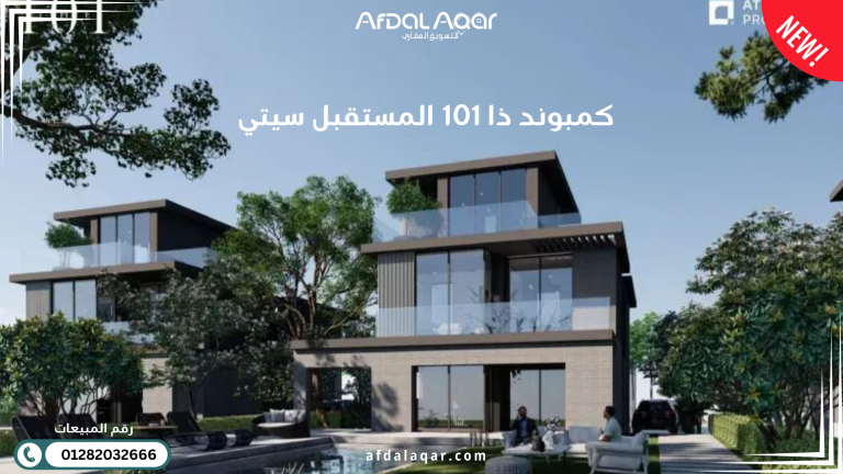كمبوند ذا 101 المستقبل سيتي