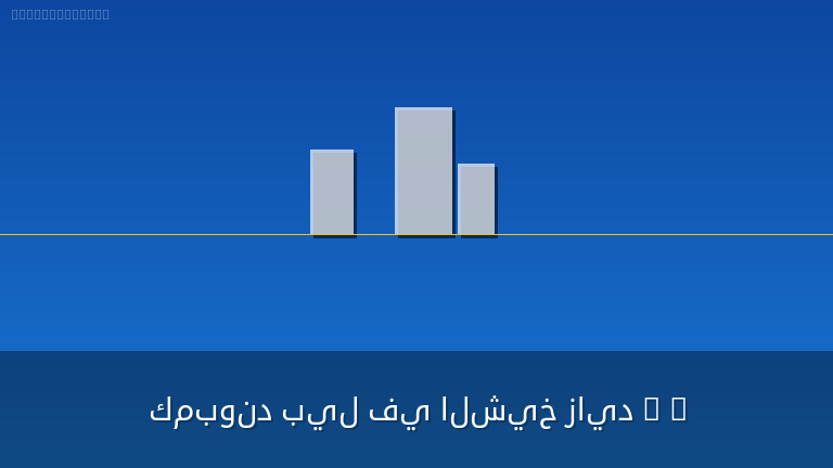 كمبوندات الشيخ زايد