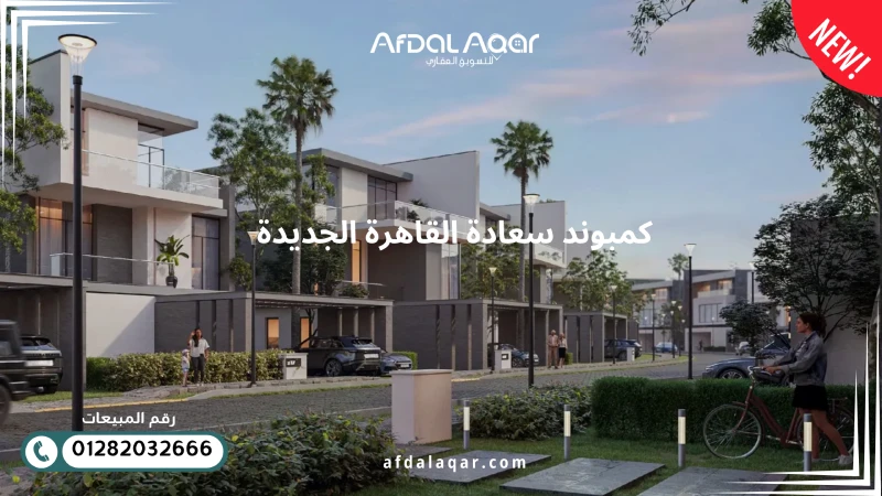 كمبوند سعادة القاهرة الجديدة