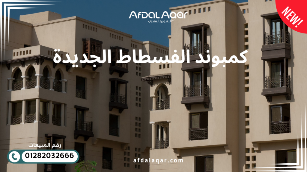 كمبوند الفسطاط الجديدة