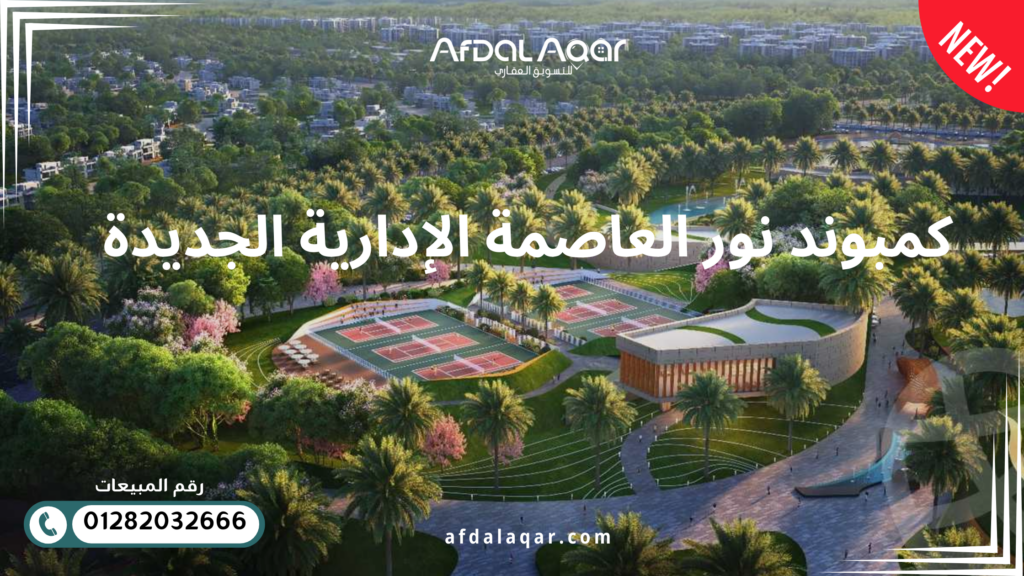 كمبوند نور العاصمة الإدارية الجديدة