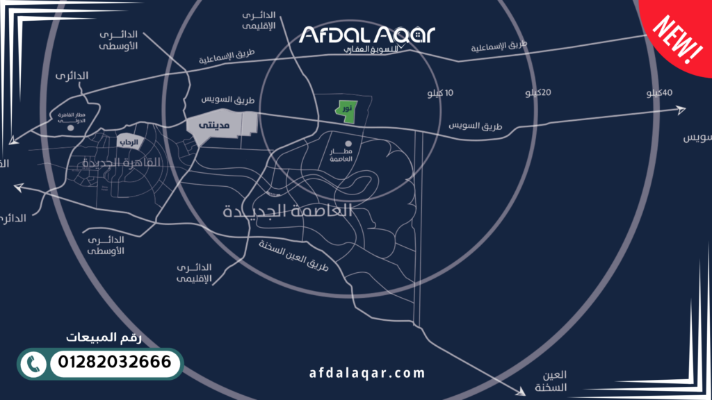كمبوند نور العاصمة الإدارية الجديدة موقع مدينة نور طلعت مصطفى