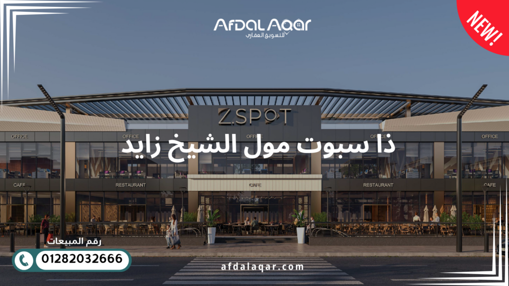 ذا سبوت مول الشيخ زايد