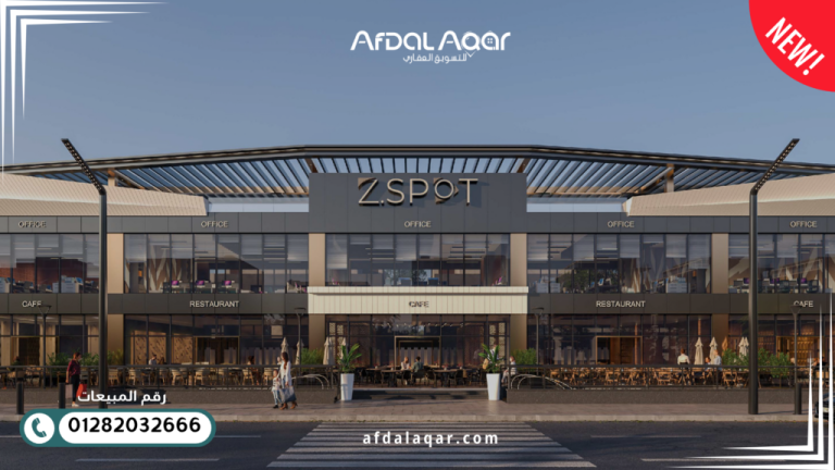ذا سبوت مول الشيخ زايد 2026 | دليلك الشامل لأسعار وموقع Z Spot ذا سبوت مول الشيخ زايد 2026 | دليلك الشامل لأسعار وموقع Z Spot