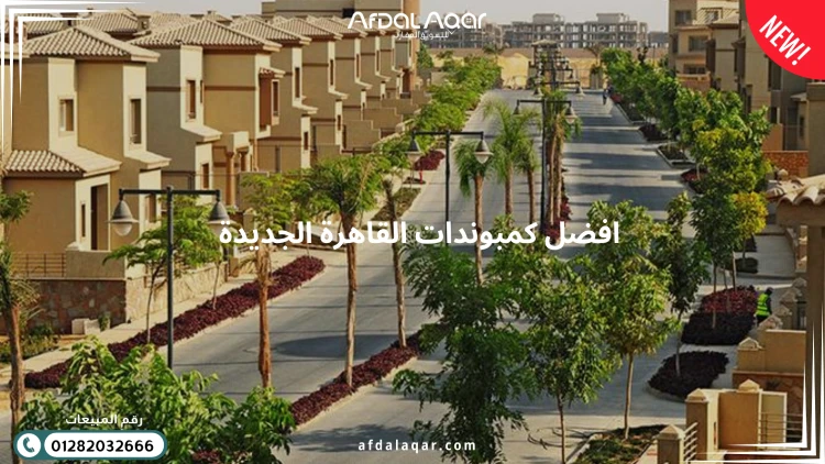 افضل كمبوندات القاهرة الجديدة