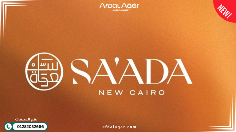 كمبوند سعادة القاهرة الجديدة: فيلات فاخرة على طريق السويس (2025)