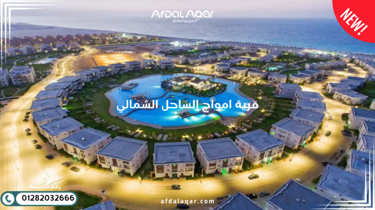 قرية أمواج الساحل الشمالي: افضل قرى الساحل الشمالي