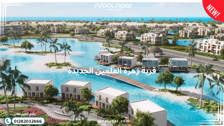 قرية زهرة العلمين الجديدة