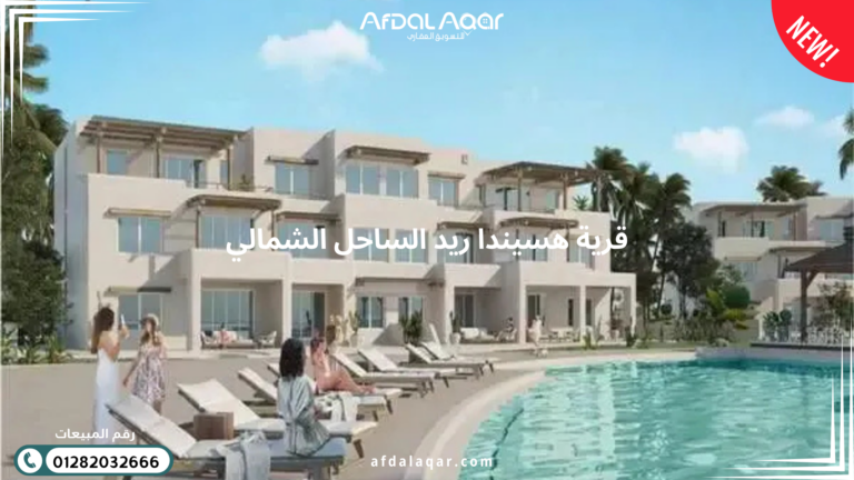 هاسيندا ريد الساحل الشمالي