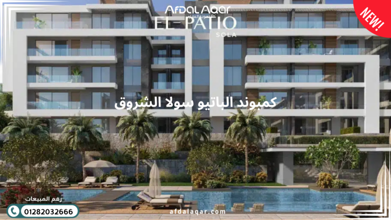 كمبوند الباتيو سولا الشروق