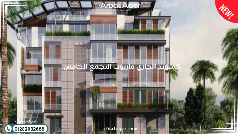 كمبوند الجازي ماريوت التجمع الخامس