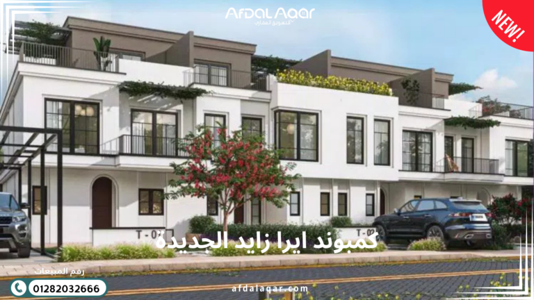 كمبوند إيرا زايد الجديدة
