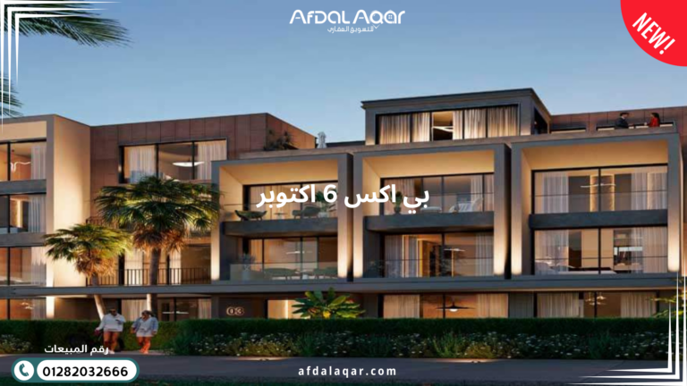 كمبوند بي اكس 6 اكتوبر