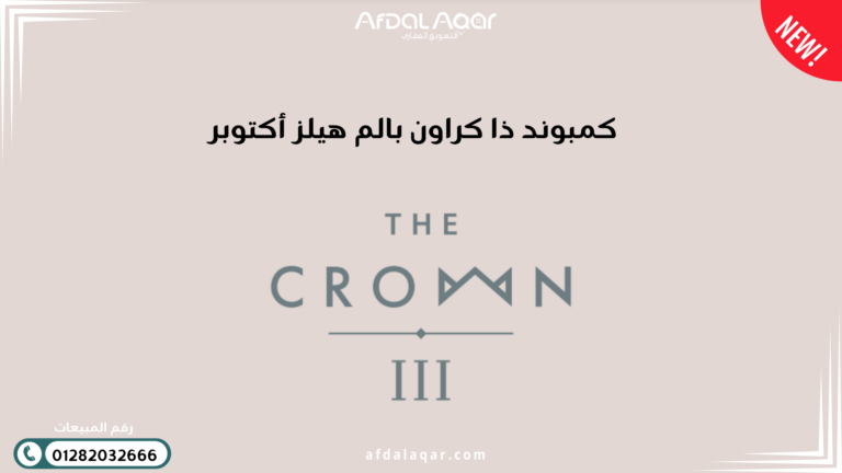 كمبوند ذا كراون بالم هيلز أكتوبر
