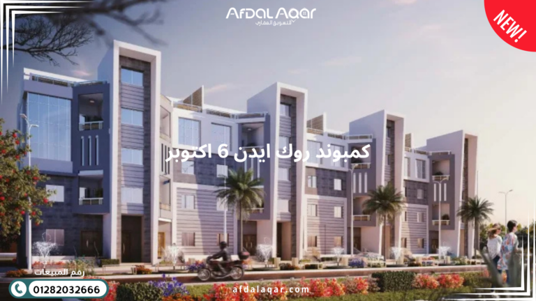 كمبوند روك ايدن 6 اكتوبر