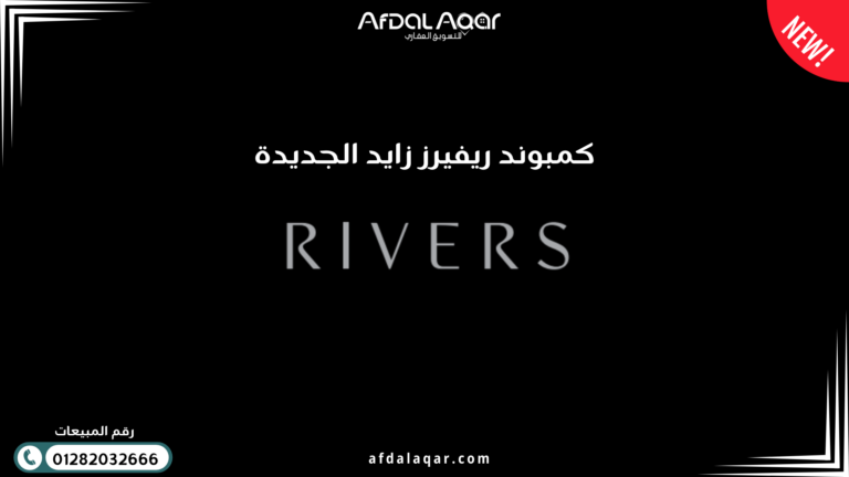 كمبوند ريفيرز زايد الجديدة