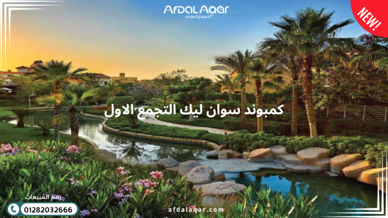 كمبوند سوان ليك التجمع الاول