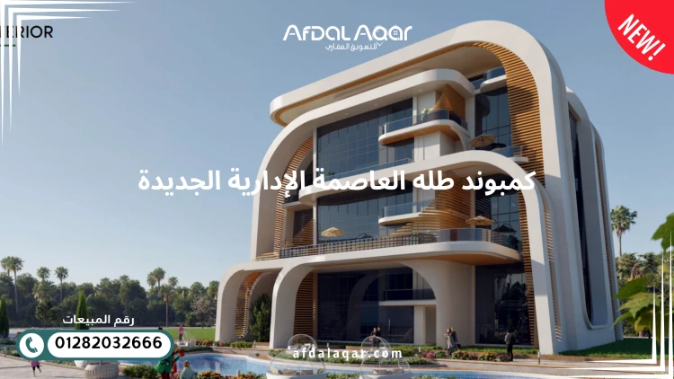 كمبوند طله العاصمة الإدارية الجديدة