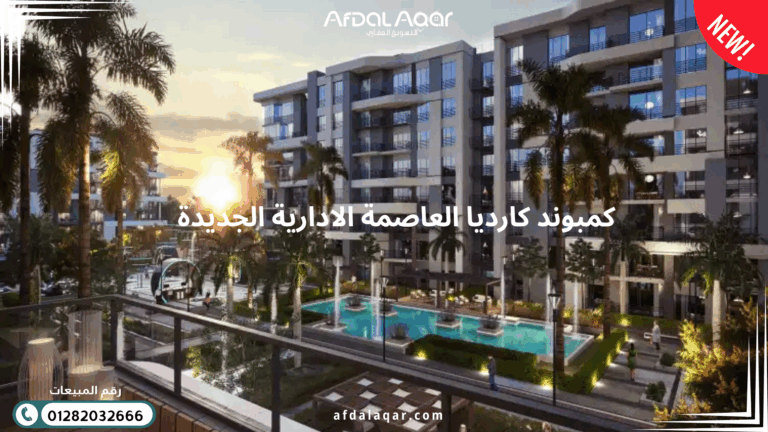 كمبوند كارديا العاصمة الإدارية الجديدة