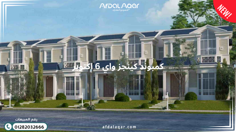 كمبوند كينجز واي 6 اكتوبر