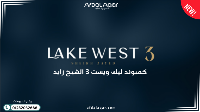 كمبوند ليك ويست 3 الشيخ زايد