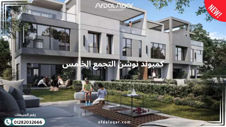 كمبوند نوشن التجمع الخامس