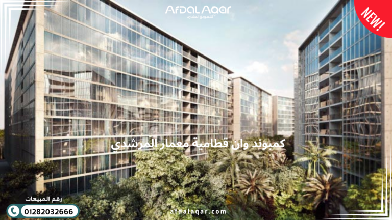 كمبوند وان قطامية معمار المرشدي