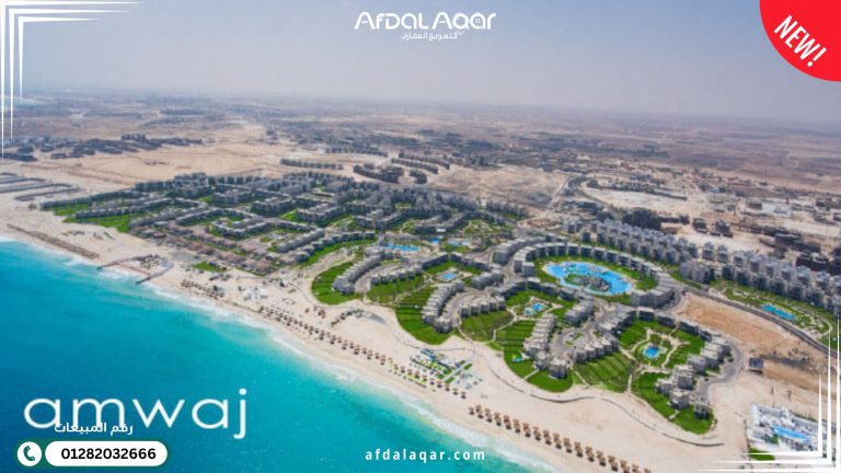 قرية أمواج الساحل الشمالي 2026: دليلك الشامل للأسعار والمميزات والعيوب
