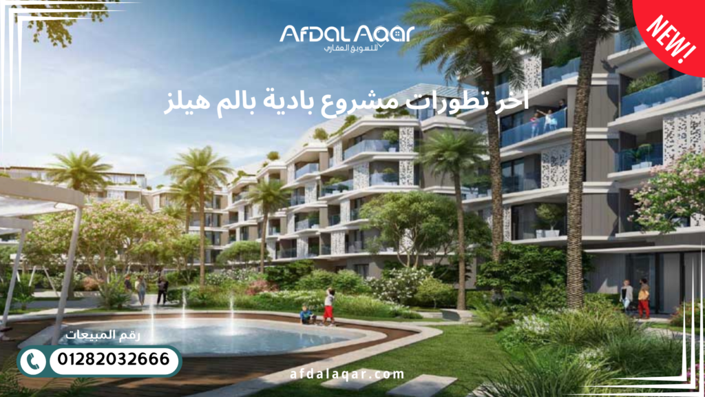اخر تطورات مشروع بادية بالم هيلز