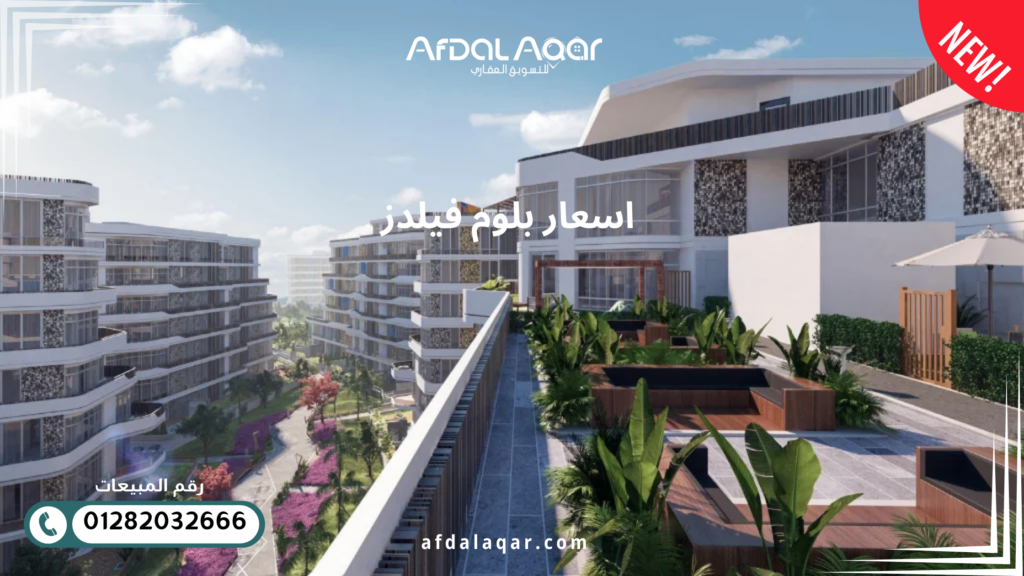 اسعار بلوم فيلدز Bloom Fields المستقبل سيتي